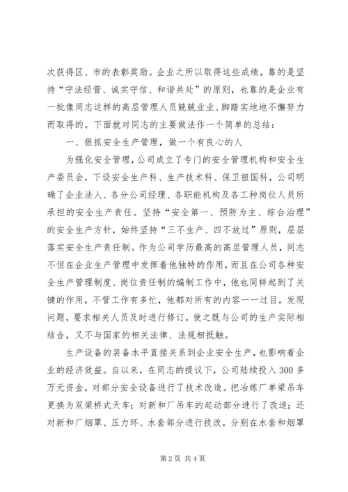 公司工会主席先进事迹 (2).docx