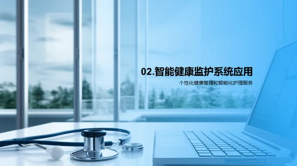 智能健护，未来医疗
