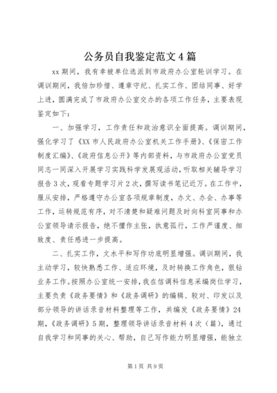 公务员自我鉴定范文4篇.docx