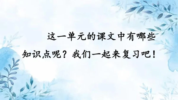 部编版一年级上册第五单元复习课件