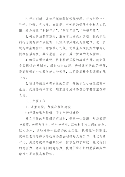 高一学期年级组工作计划.docx