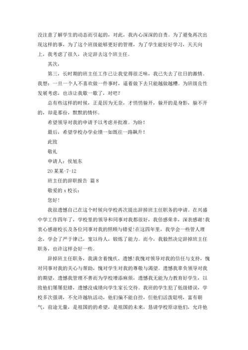 关于班主任的辞职报告模板汇总九篇.docx