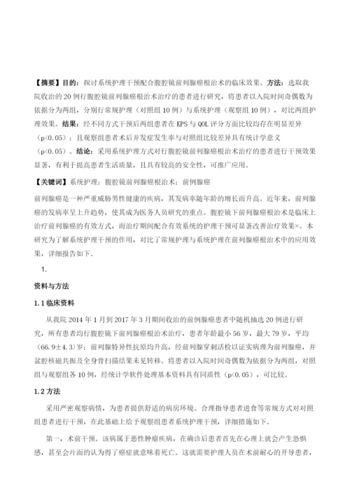 系统护理干预配合腹腔镜前列腺癌根治术的临床效果.docx