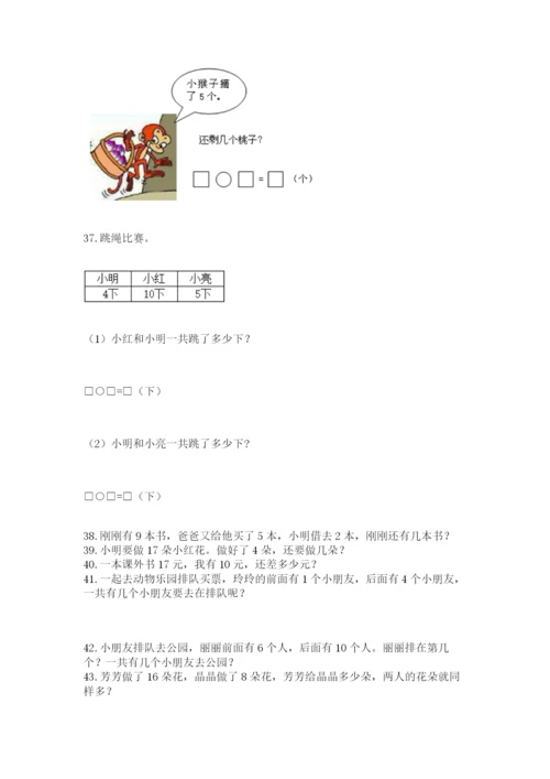 一年级上册数学解决问题50道（考点精练）.docx