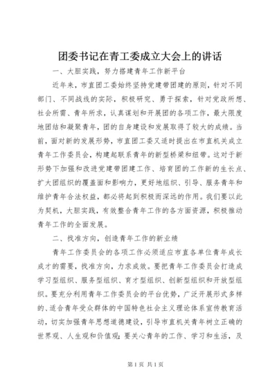 团委书记在青工委成立大会上的讲话.docx