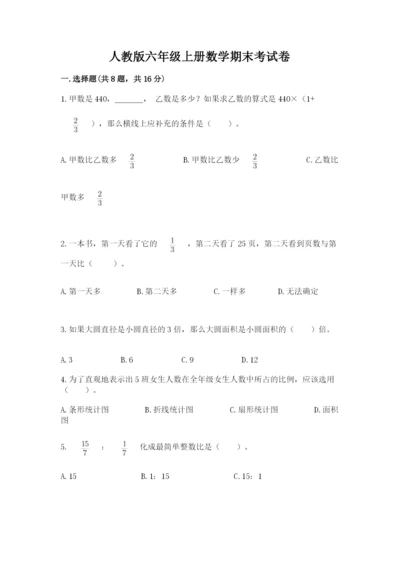 人教版六年级上册数学期末考试卷带答案（轻巧夺冠）.docx