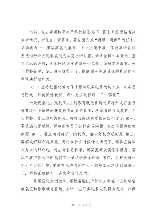 国土局长在预防职务犯罪会议上的讲话.docx