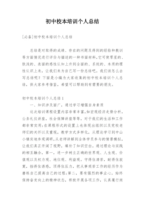 初中校本培训个人总结.docx