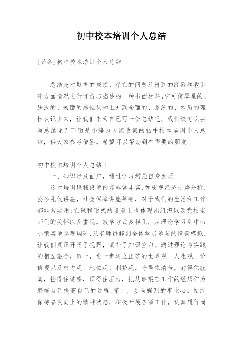 初中校本培训个人总结.docx