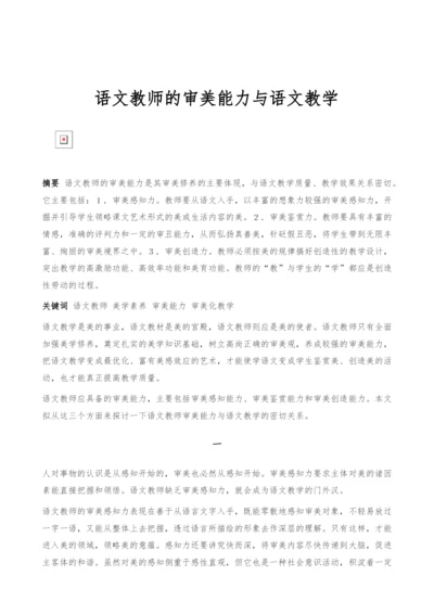 语文教师的审美能力与语文教学.docx