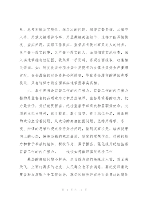 浅谈如何做好基层纪检工作.docx