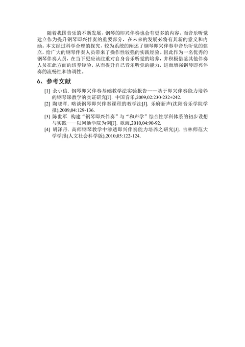 谈钢琴即兴伴奏中音乐听觉的建立