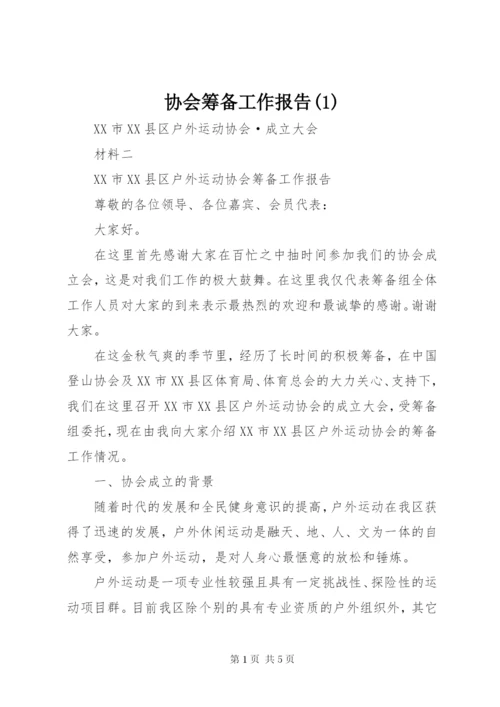 协会筹备工作报告(2).docx