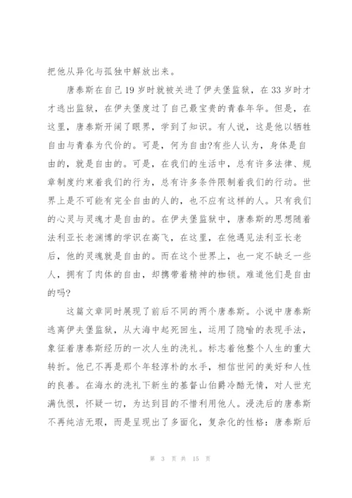 阅读基督山伯爵心得万能10篇.docx