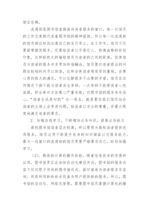 高校图书馆流通部提升读者服务工作浅议论文.docx