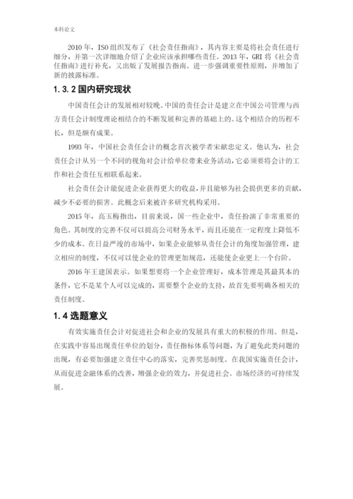 166020613_刘文哲_[论文]责任会计在宁夏苏宁新能源设备有限公司的应用研究.docx