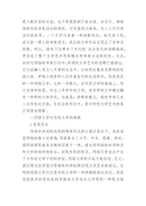 网络文学的挑战及超越论文.docx