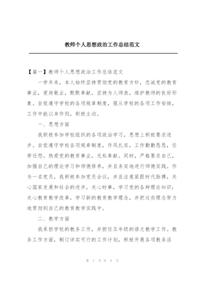 教师个人思想政治工作总结范文.docx