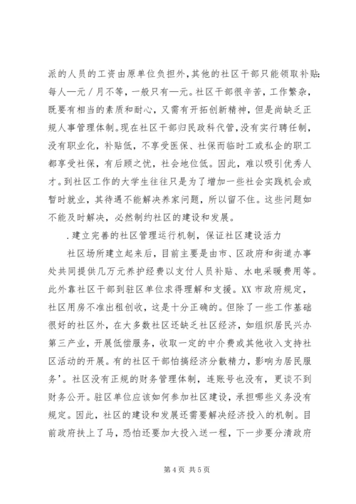 加强社区建设促进和谐社会的构建.docx