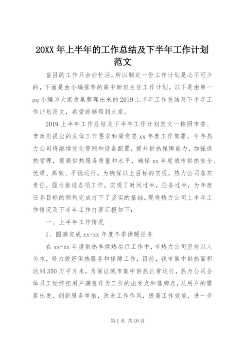 某年上半年的工作总结及下半年工作计划范文.docx