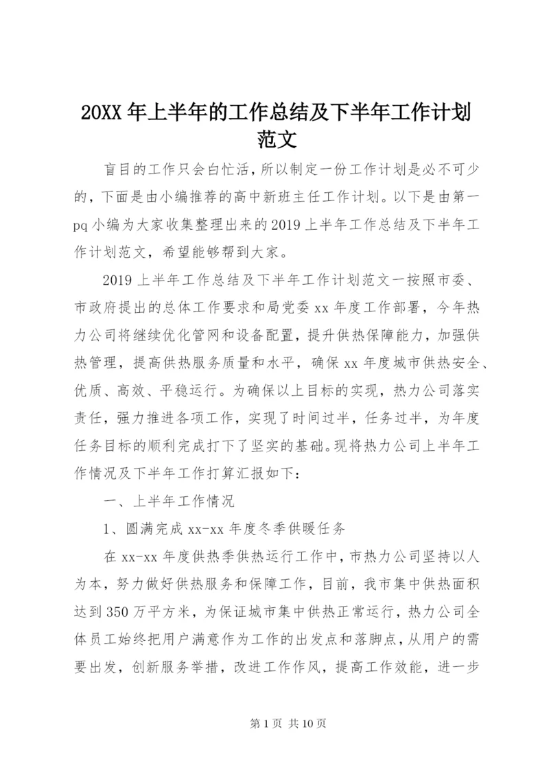 某年上半年的工作总结及下半年工作计划范文.docx