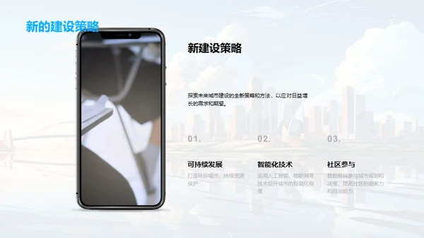 未来城市构想策略