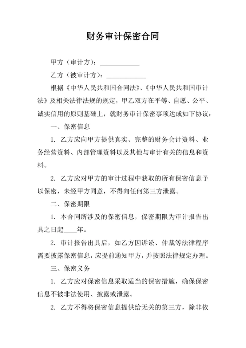财务审计保密合同