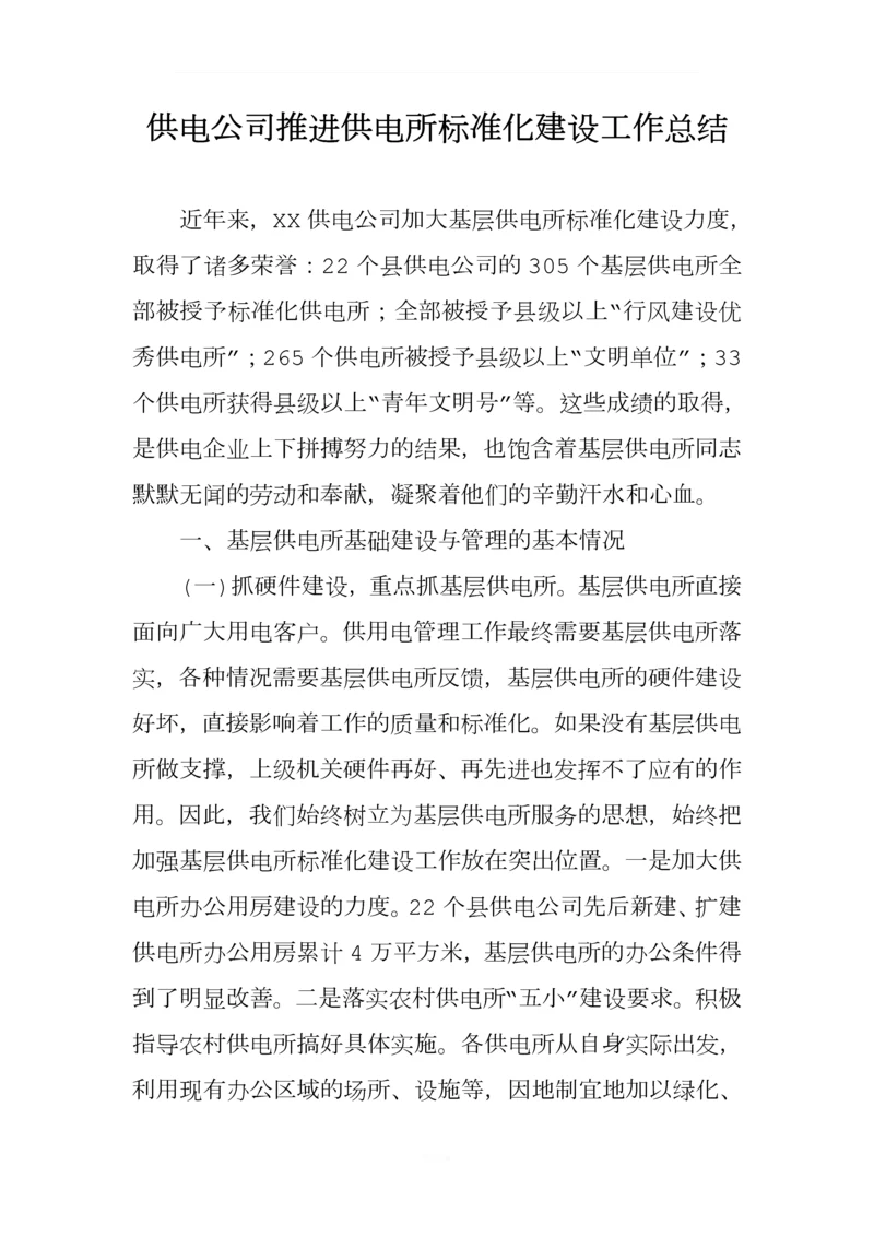 供电公司推进供电所标准化建设工作总结.docx