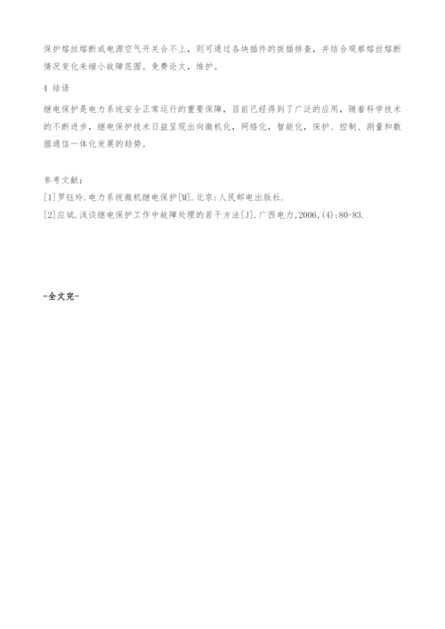 浅谈继电保护维护以及故障处理.docx