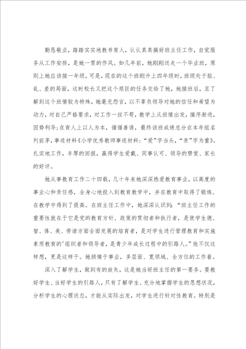 小学优秀教师事迹材料12篇小学教师事迹材料范文