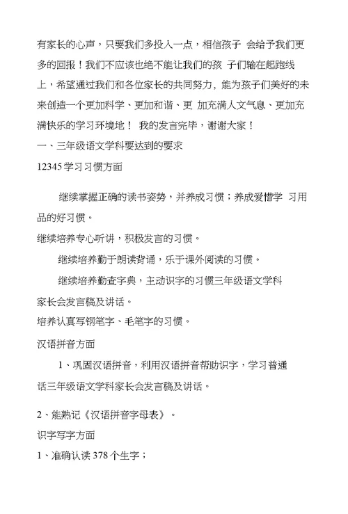 三年级语文学科家长会发言稿及讲话