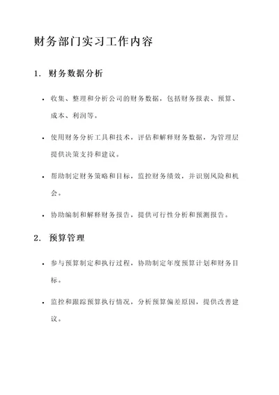 财务部门实习的工作内容