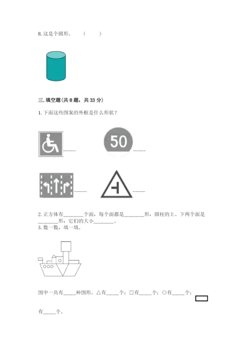 人教版一年级下册数学第一单元 认识图形（二）测试卷（考点精练）.docx