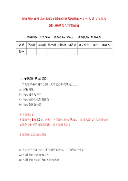 浙江绍兴市生态环境局下属单位招考聘用编外工作人员自我检测模拟卷含答案解析第8次