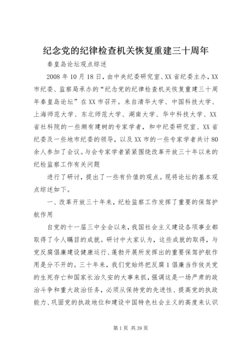 纪念党的纪律检查机关恢复重建三十周年.docx