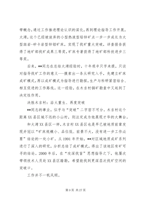 先进人物事迹材料（地质）五篇.docx