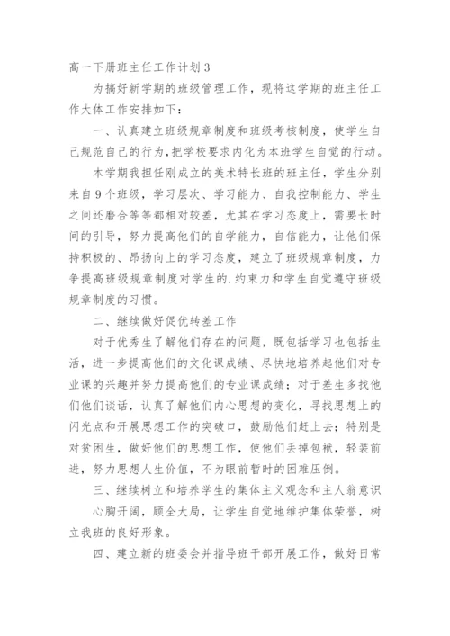 高一下册班主任工作计划.docx