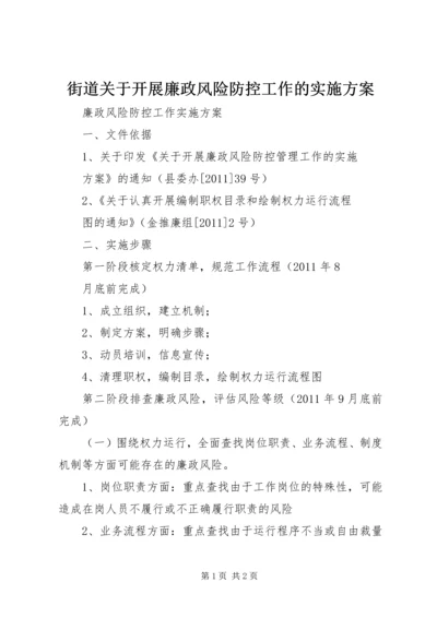 街道关于开展廉政风险防控工作的实施方案 (3).docx