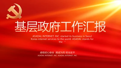 红色大气基层政府工作总结汇报PPT