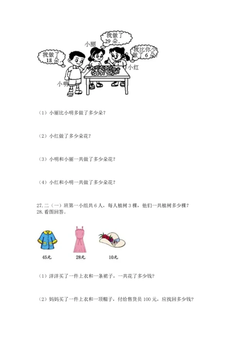 小学二年级上册数学应用题100道精品【历年真题】.docx