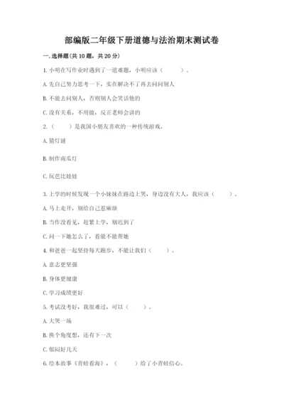 部编版二年级下册道德与法治期末测试卷附参考答案（轻巧夺冠）.docx