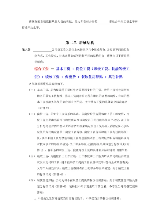 公司薪酬管理制度