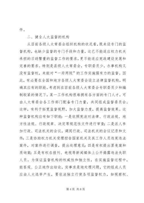 人大监督机制健全的思考.docx