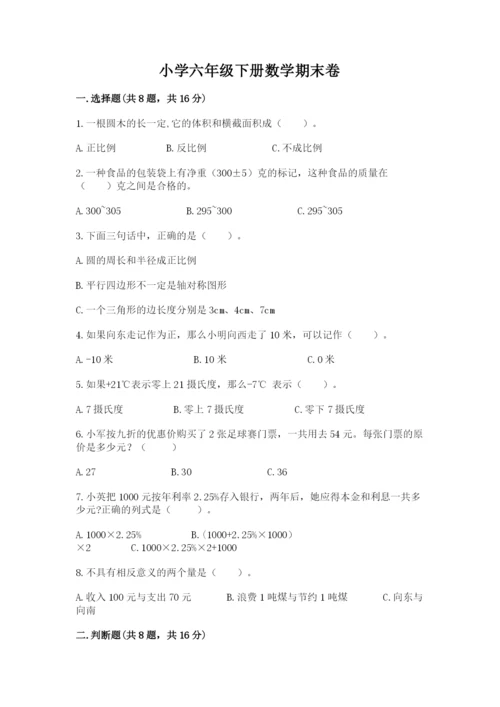 小学六年级下册数学期末卷及答案【精品】.docx