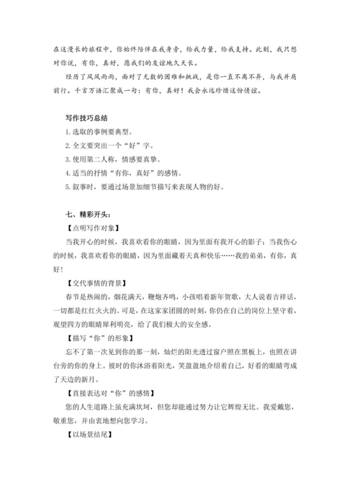 -统编版2024-2025学年语文六年级上册第八单元习作有你真好-（讲义）