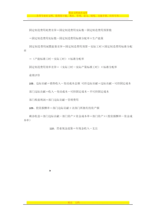 成本管理公式财务报表分析.docx