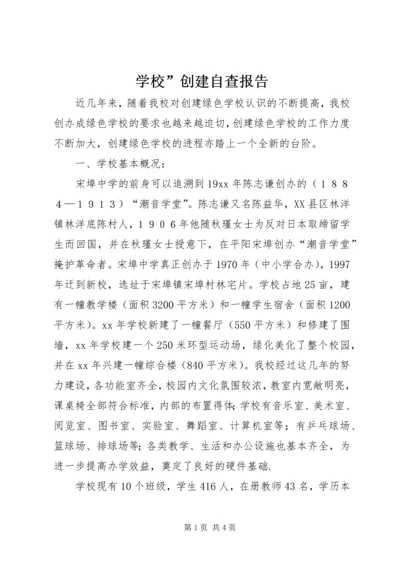 学校”创建自查报告.docx