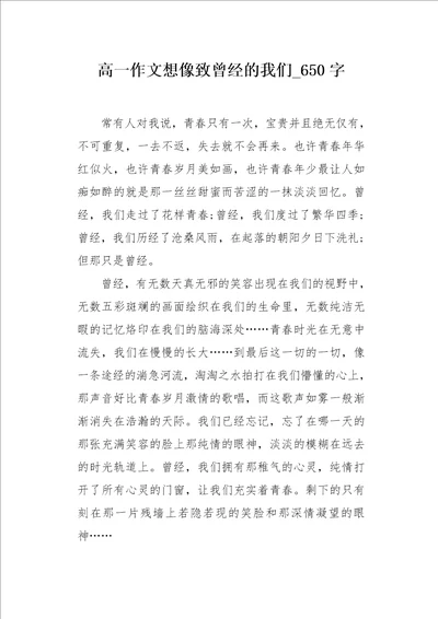 高一作文想像致曾经的我们650字