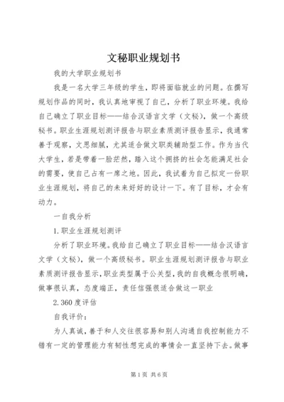 文秘职业规划书 (2).docx