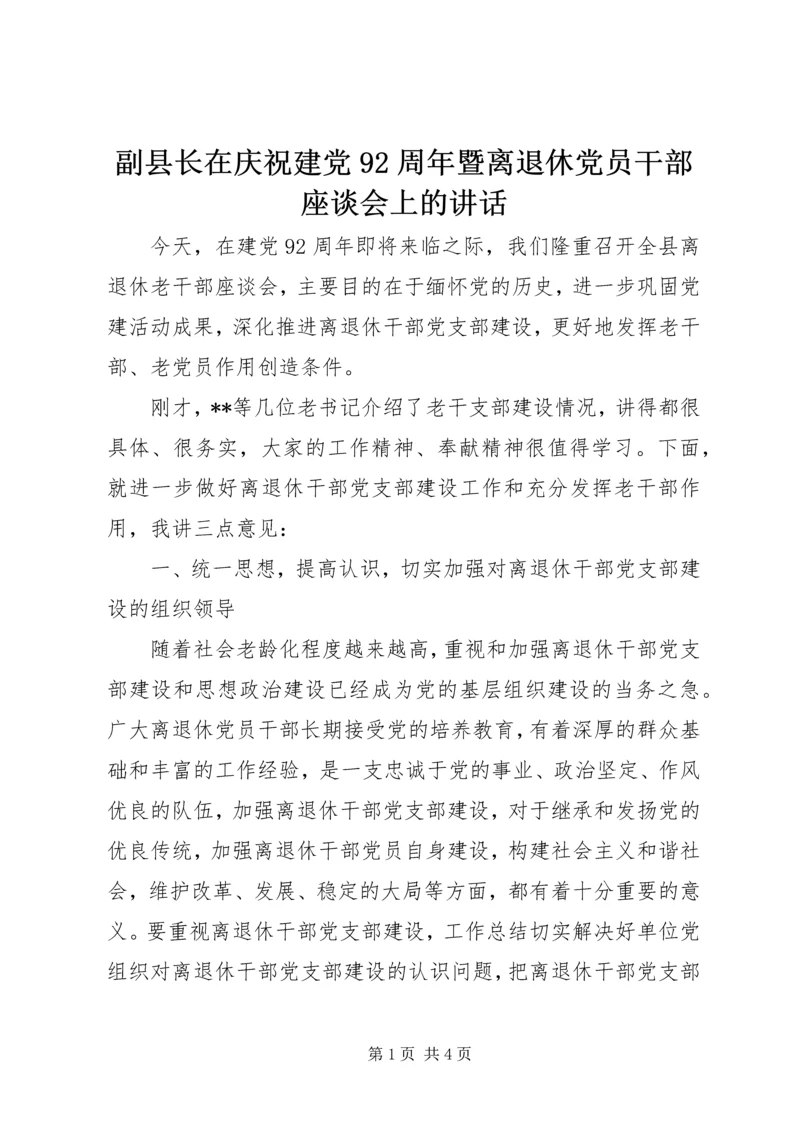 副县长在庆祝建党92周年暨离退休党员干部座谈会上的讲话.docx